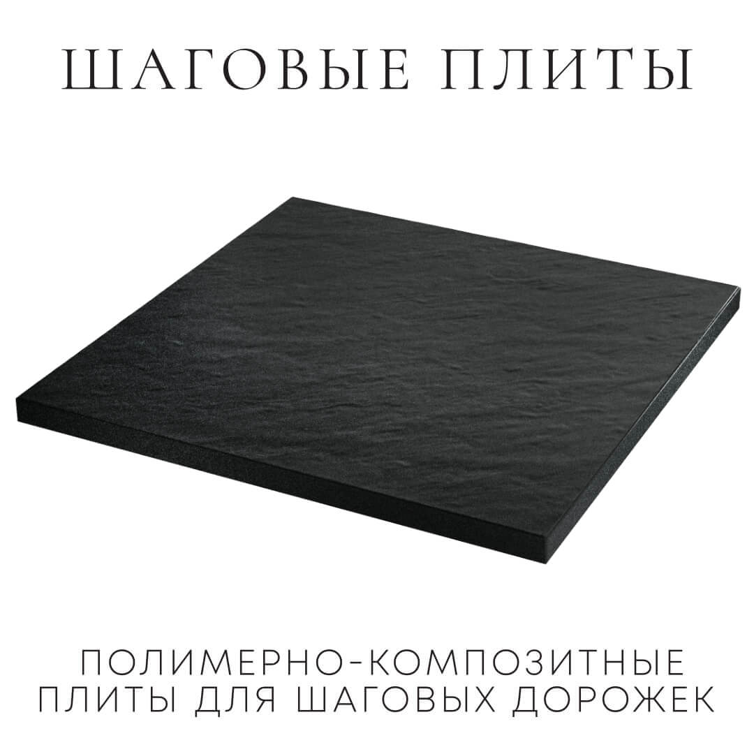 Шаговая плита STONE Черный Сланец 990х990х55мм в Гуково фото