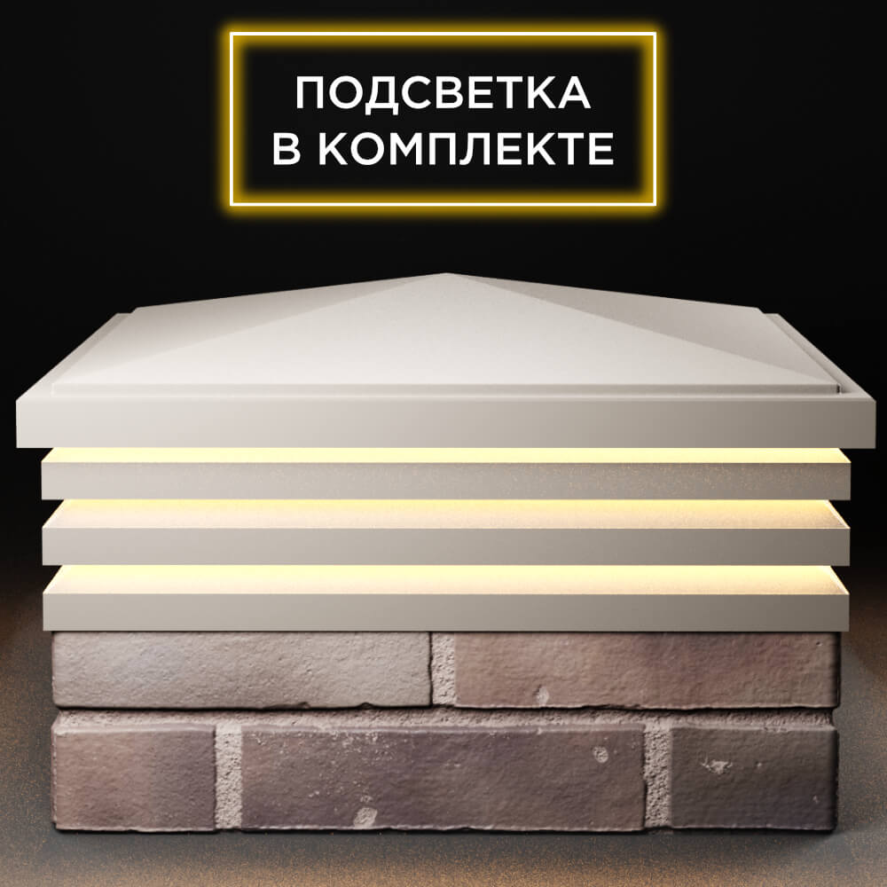 Колпак Zking Бона ХайТек Бежевый на столб 2х2 кирпича (513х513мм) с подсветкой Гуково фото