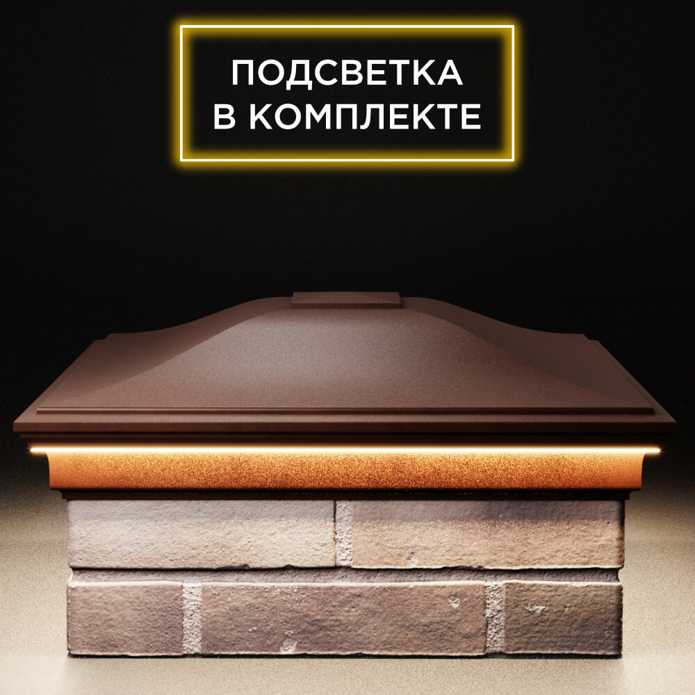 Колпак Zking Монблан Коричневый на столб 2х2 кирпича (515х515мм) c подсветкой Гуково фото