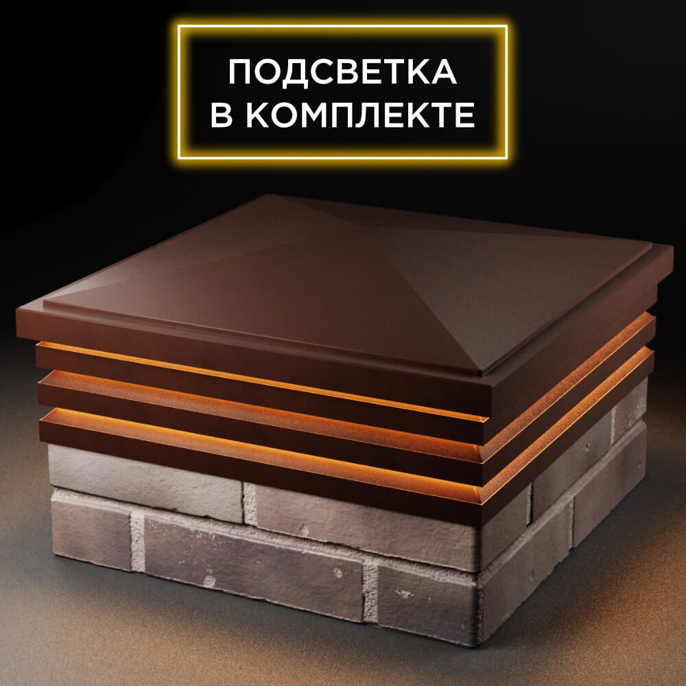 Колпак Zking Бона ХайТек Коричневый на столб 2х2 кирпича (513х513мм) с подсветкой в Гуково фото