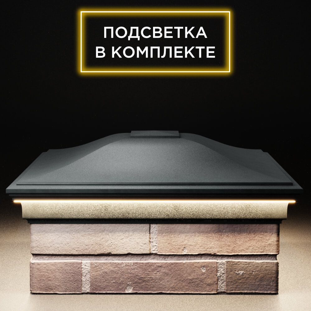 Колпак Zking Монблан Черный на столб 2х2 кирпича (515х515мм) c подсветкой Гуково фото