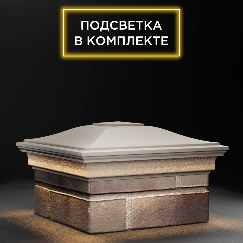 Колпак Zking Монблан Бежевый на столб 1.5х1.5 еврокирпича 0.7НФ (355х355мм) c подсветкой в Гуково фото