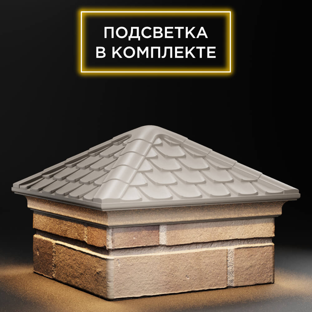 Колпак Zking Эльбрус Бежевый на столб 1.5х1.5 кирпича (385х385мм) с подсветкой в Гуково фото