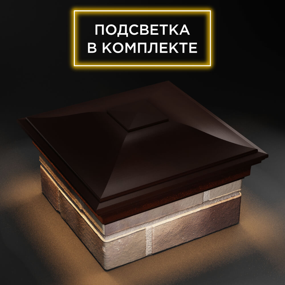 Колпак Zking Монблан Коричневый на столб 1.5х1.5 еврокирпича 0.7НФ (355х355мм) c подсветкой в Гуково фото