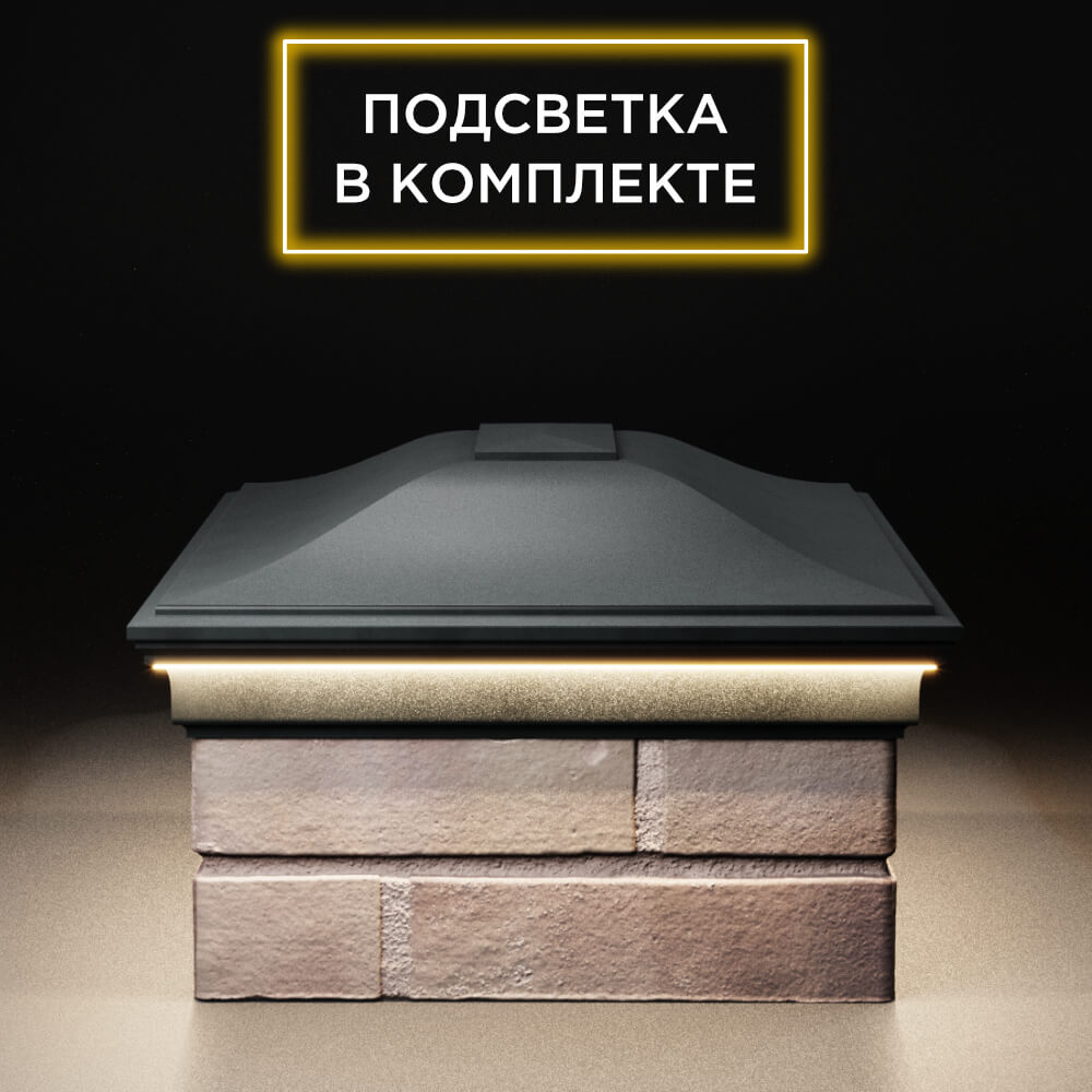 Колпак Zking Монблан Черный на столб 2х1.5 кирпича (515х385мм) c подсветкой в Гуково фото