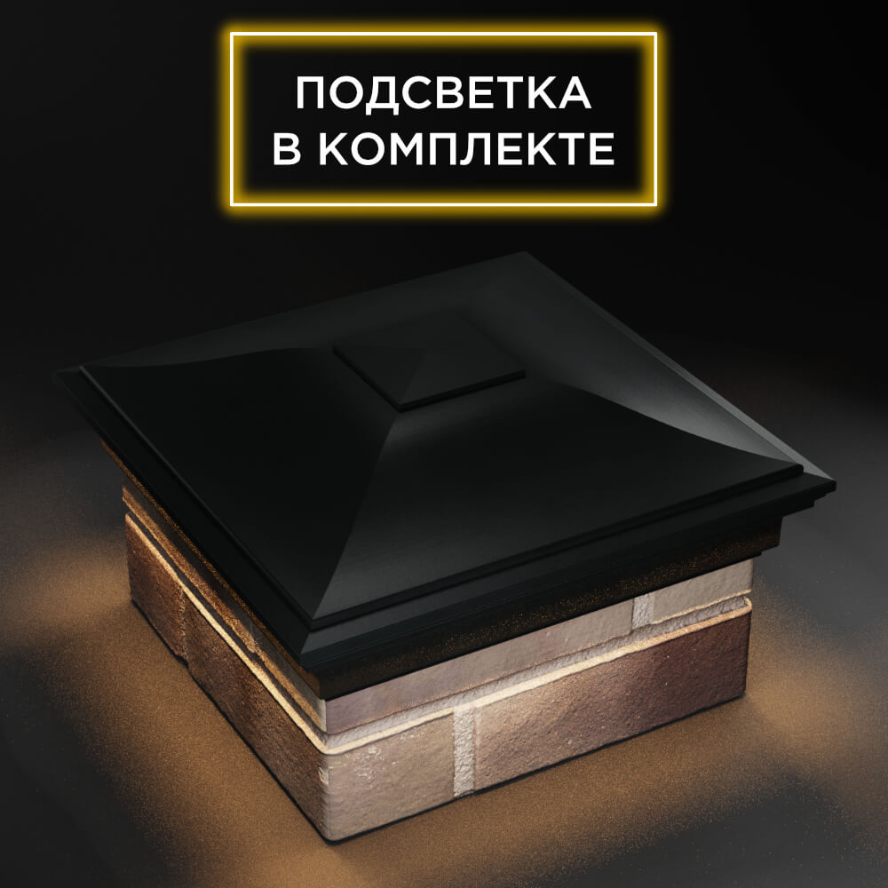 Колпак Zking Монблан Черный на столб 1.5х1.5 еврокирпича 0.7НФ (355х355мм) c подсветкой в Гуково фото