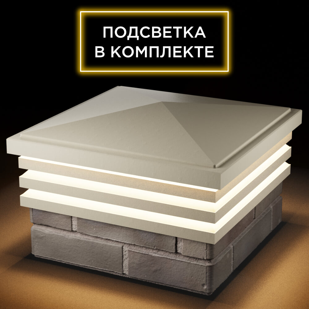 Колпак Zking Бона ХайТек Бежевый на столб 1.5х1.5 кирпича (385х385мм) с подсветкой в Гуково фото