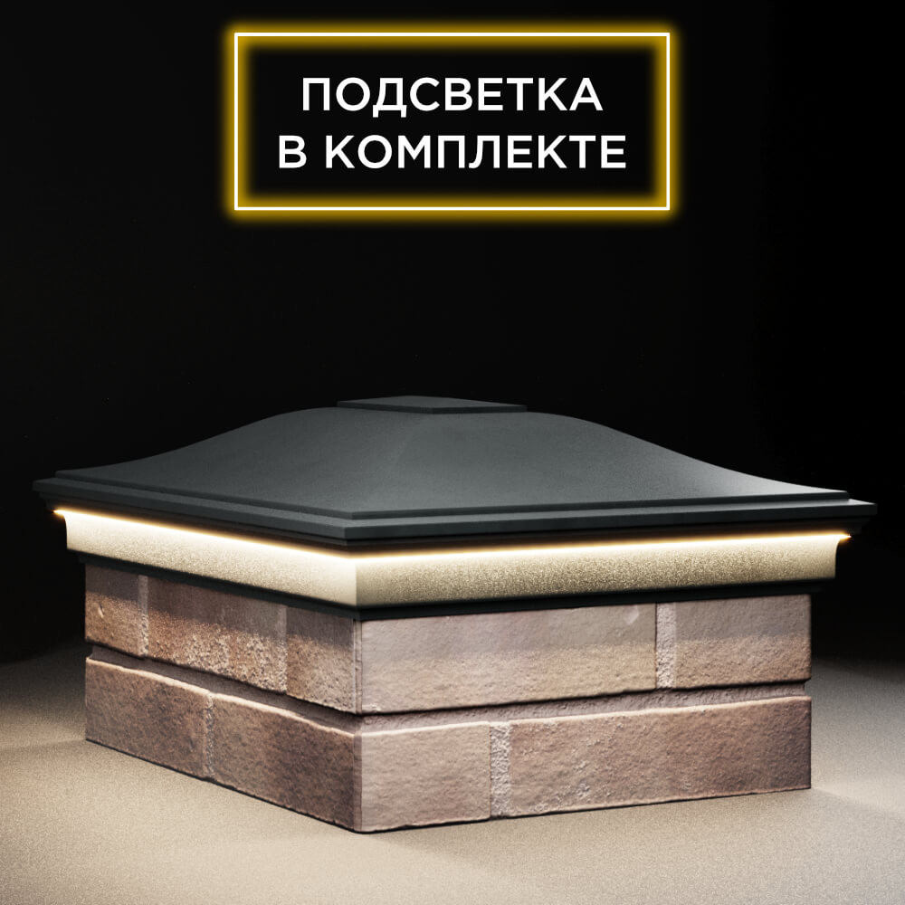 Колпак Zking Монблан Черный на столб 2х1.5 кирпича (515х385мм) c подсветкой в Гуково фото