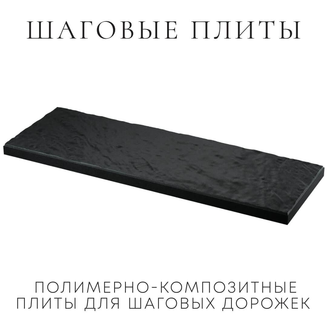 Шаговая плита STONE Черный Сланец 990х330х55мм в Гуково фото
