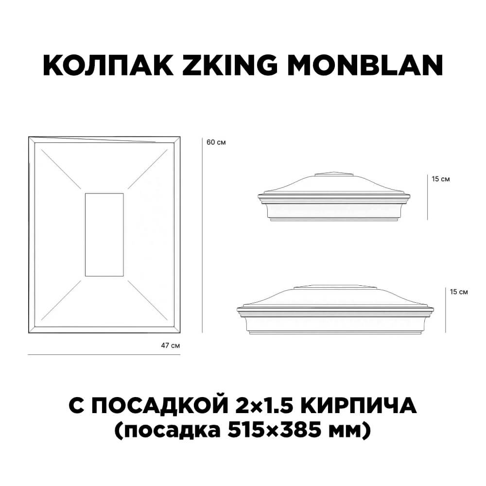Колпак Zking Монблан Красный на столб 2х1.5 кирпича (515х385мм) c подсветкой в Гуково фото