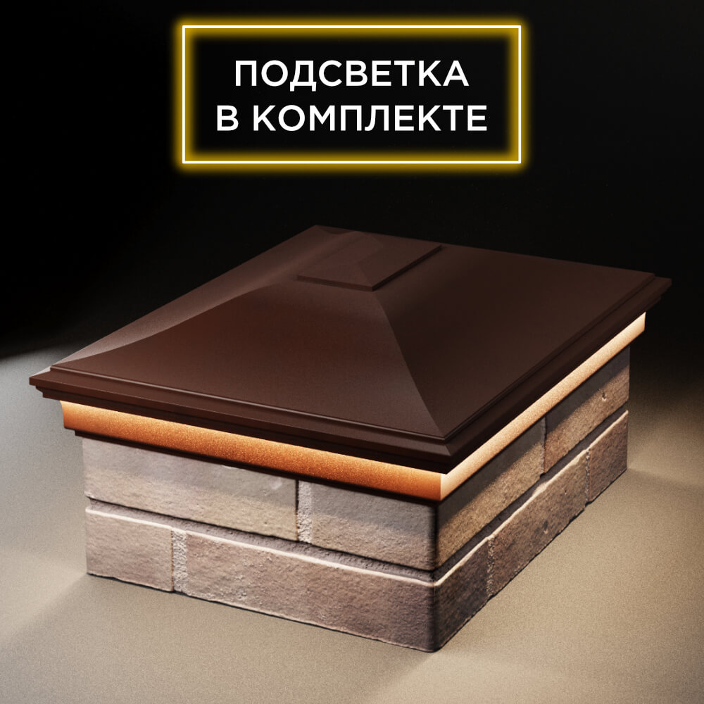 Колпак Zking Монблан Коричневый на столб 2х1.5 кирпича (515х385мм) c подсветкой Гуково фото