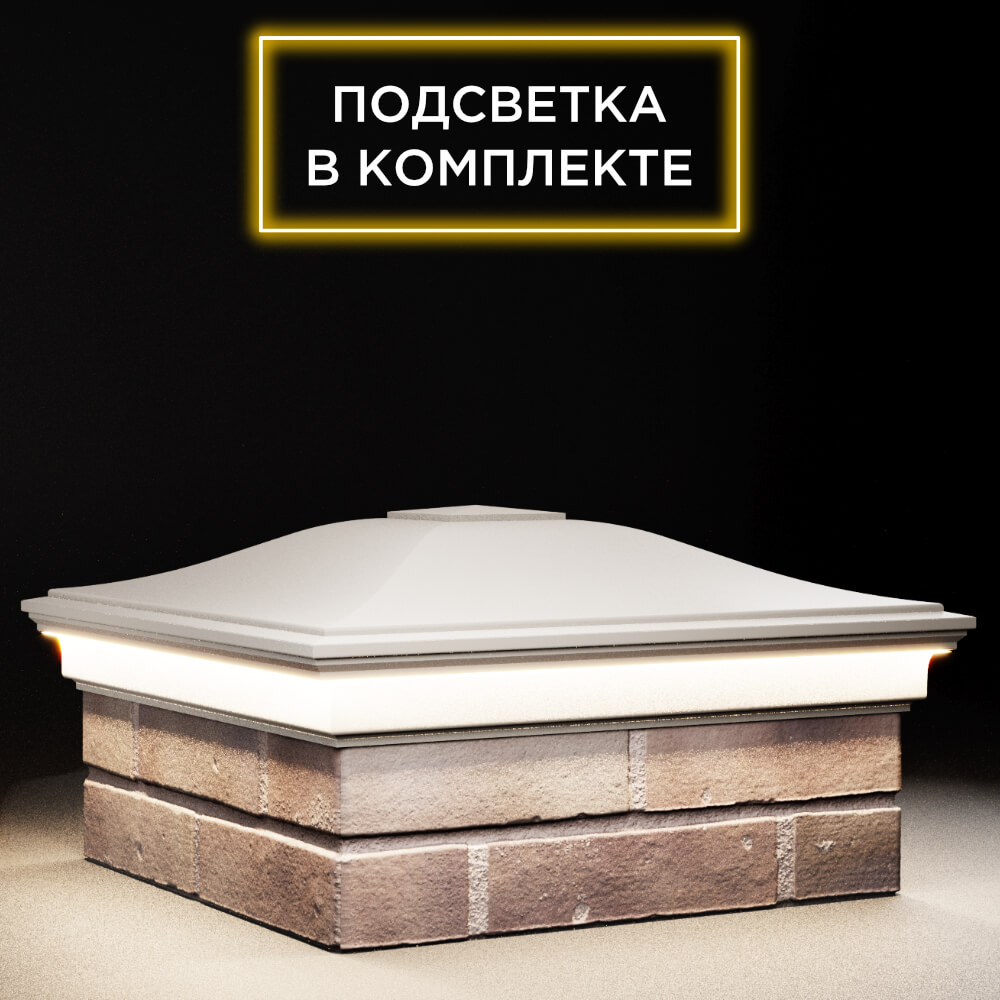 Колпак Zking Монблан Бежевый на столб 2х2 кирпича (515х515мм) c подсветкой в Гуково фото