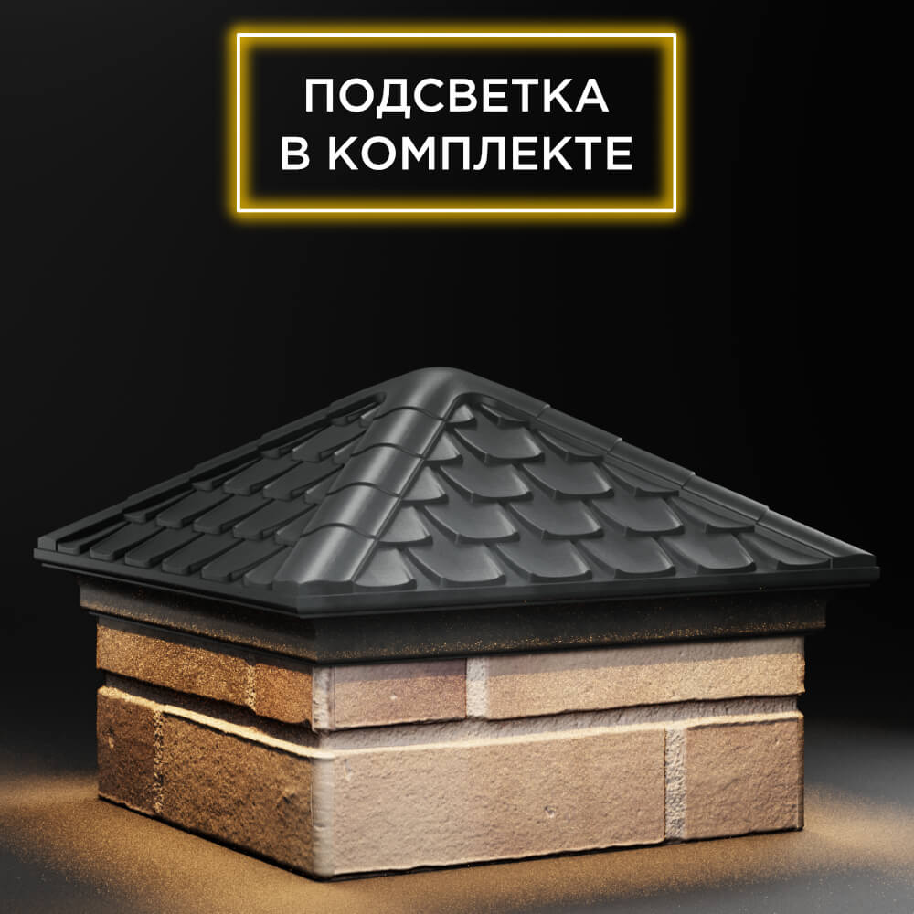 Колпак Zking Эльбрус Серый на столб 1.5х1.5 кирпича (385х385мм) с подсветкой в Гуково фото