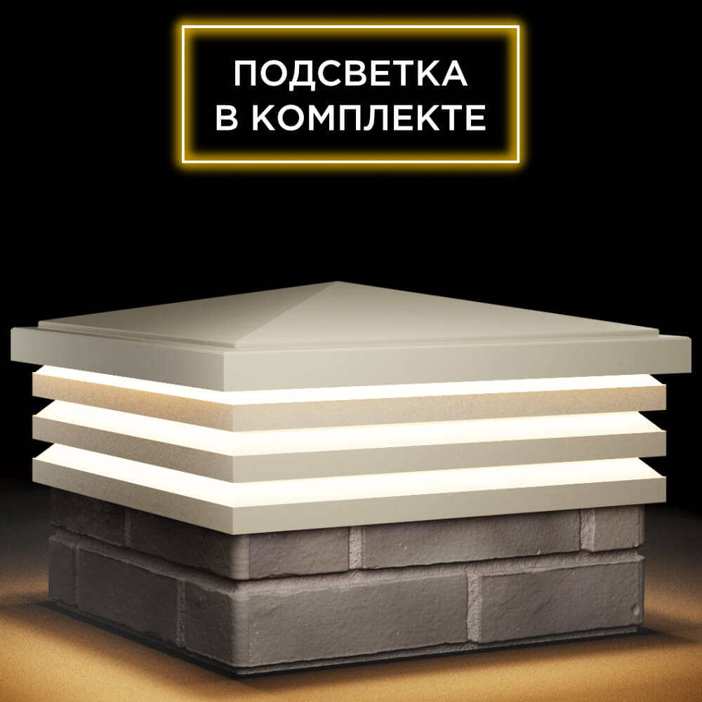 Колпак Zking Бона ХайТек Бежевый на столб 1.5х1.5 кирпича (385х385мм) с подсветкой в Гуково фото