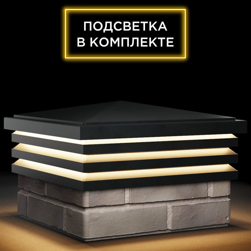 Колпак Zking Бона ХайТек Черный на столб 1.5х1.5 кирпича (385х385мм) с подсветкой в Гуково фото