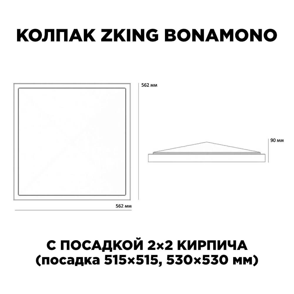 Колпак Zking БонаМоно Красный на столб 2х2 кирпича (515х515, 530х530мм) в Гуково фото