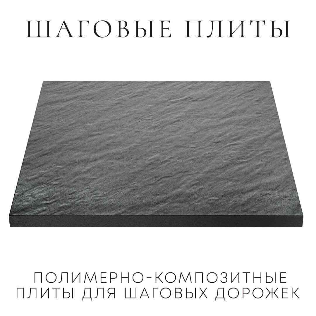 Шаговая плита STONE Графитовый Серый 990х990х55мм в Гуково фото