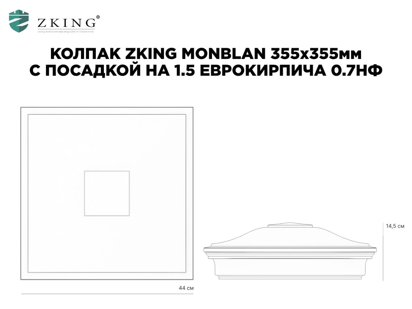 Колпак Zking Монблан Серый на столб 1.5х1.5 еврокирпича 0.7НФ (355х355мм) в Гуково фото
