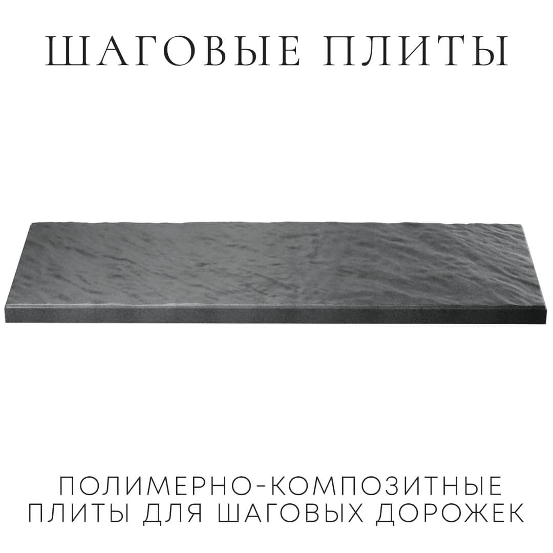 Шаговая плита STONE Графитовый Серый 990х330х55мм в Гуково фото
