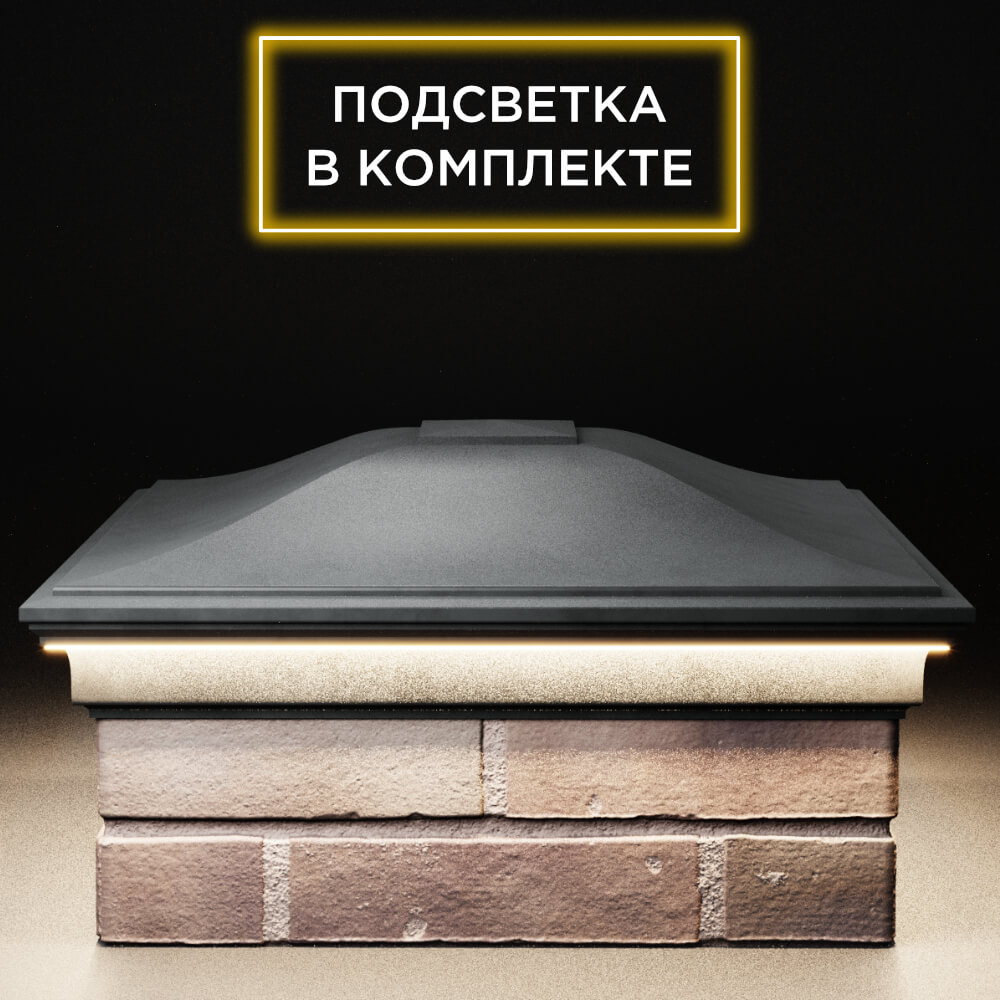 Колпак Zking Монблан Серый на столб 2х2 кирпича (515х515мм) c подсветкой Гуково фото