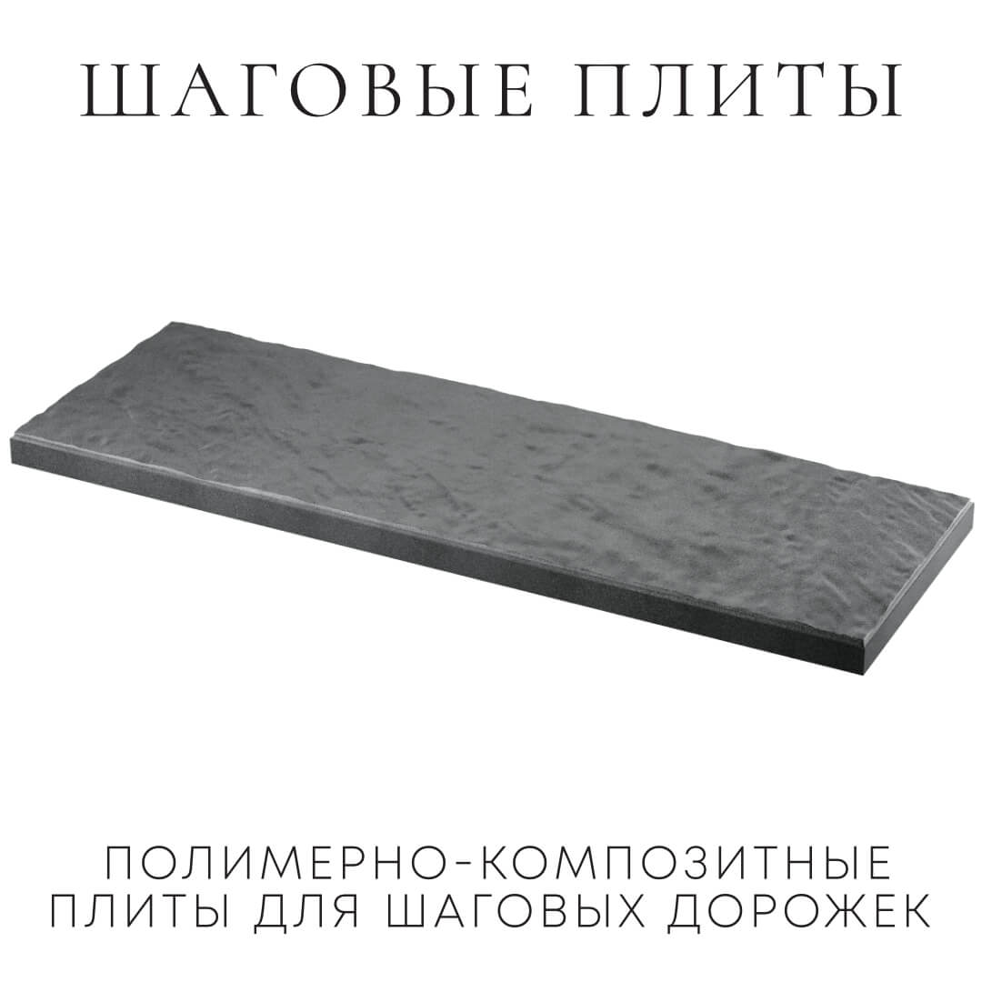 Шаговая плита STONE Графитовый Серый 990х330х55мм в Гуково фото