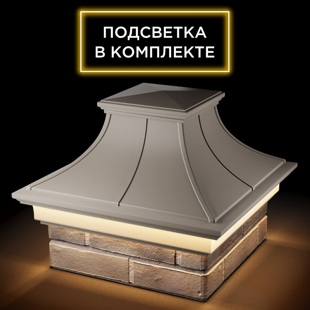 Колпак Zking Монблан Премиум Бежевый на столб 1.5х1.5 кирпича (385х385мм) с подсветкой в Гуково фото