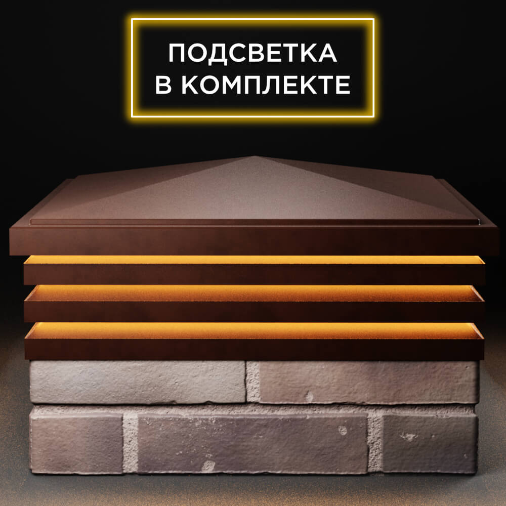 Колпак Zking Бона ХайТек Коричневый на столб 2х2 кирпича (513х513мм) с подсветкой Гуково фото
