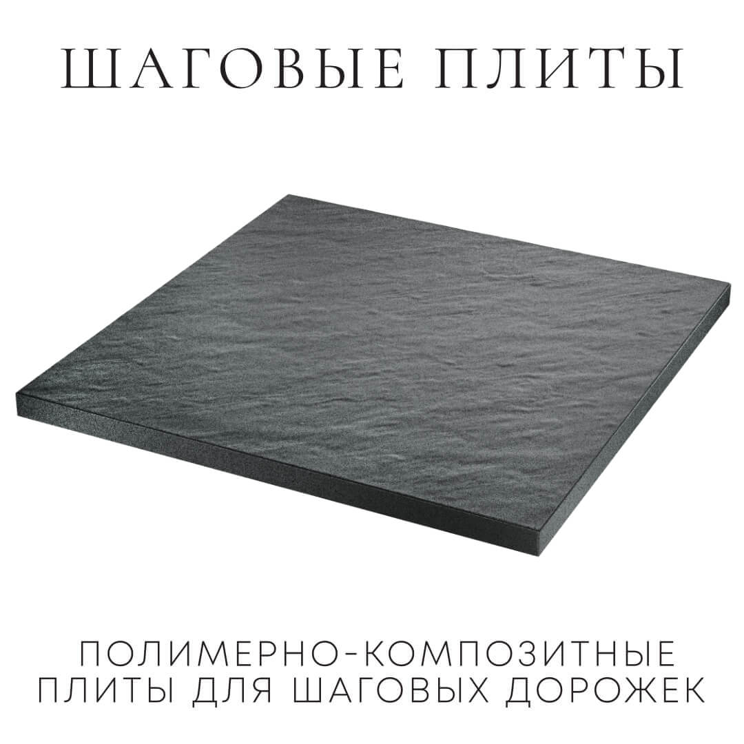 Шаговая плита STONE Графитовый Серый 990х990х55мм в Гуково фото