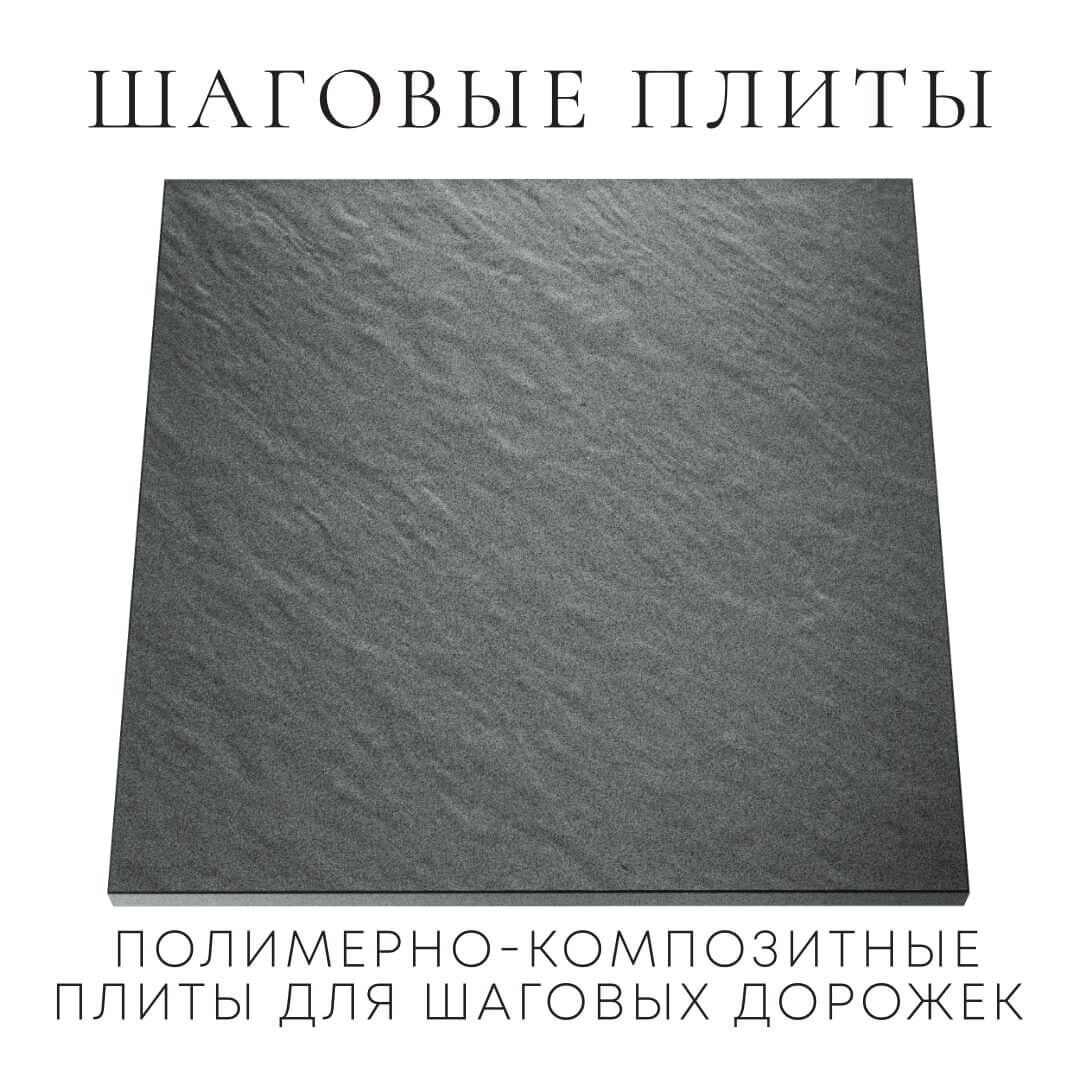 Шаговая плита STONE Графитовый Серый 990х990х55мм Гуково фото