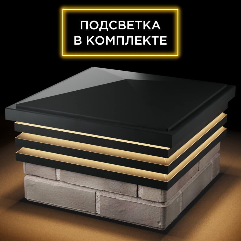 Колпак Zking Бона ХайТек Черный на столб 1.5х1.5 кирпича (385х385мм) с подсветкой в Гуково фото