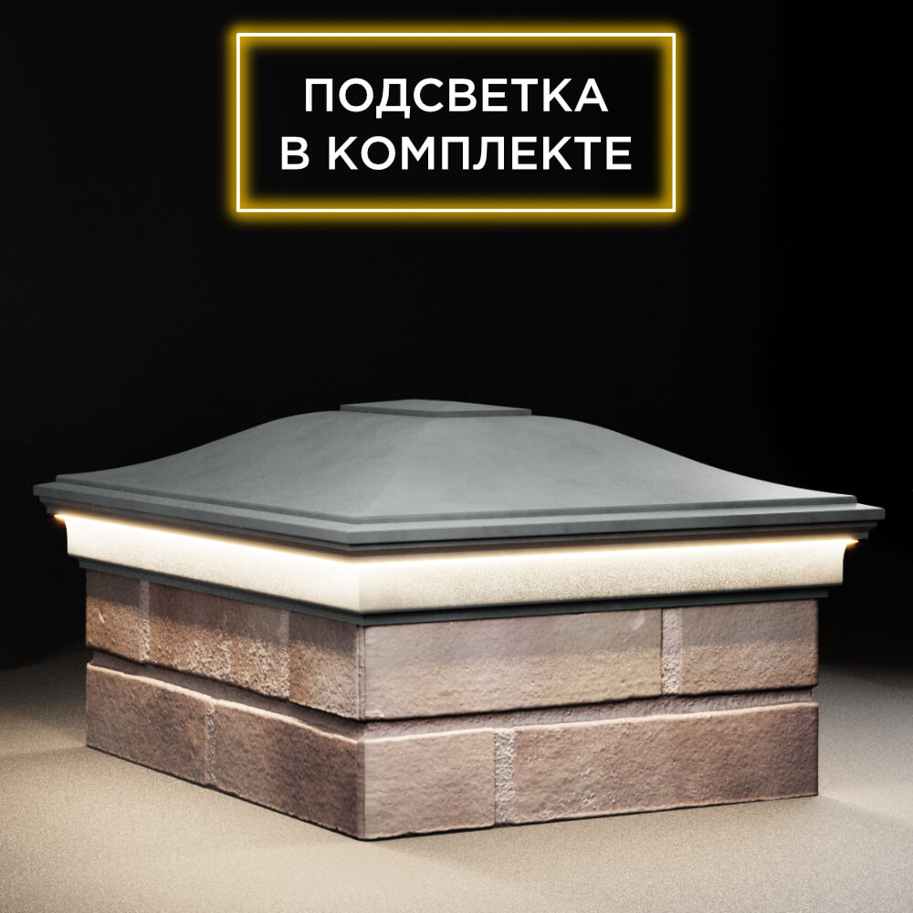 Колпак Zking Монблан Серый на столб 2х1.5 кирпича (515х385мм) c подсветкой в Гуково фото