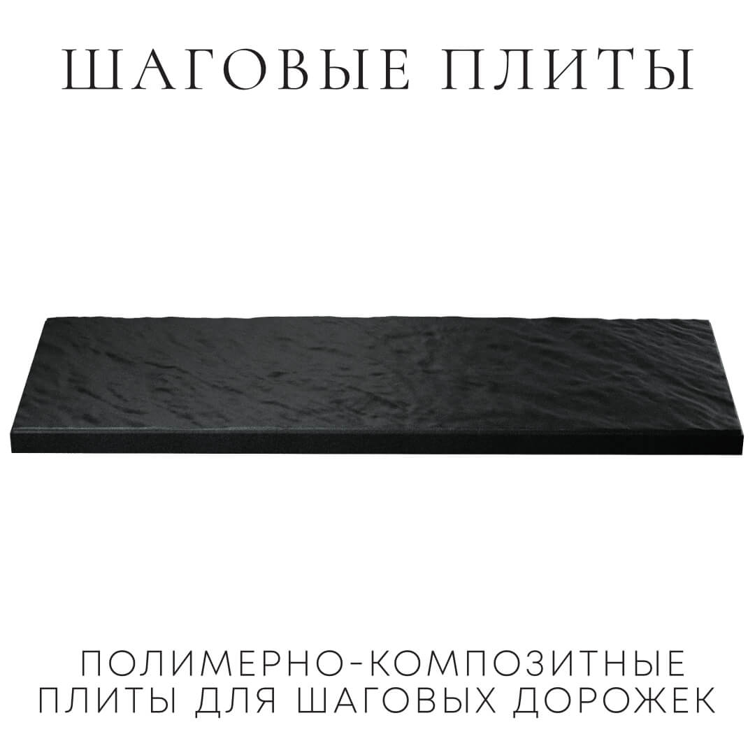Шаговая плита STONE Черный Сланец 990х330х55мм в Гуково фото