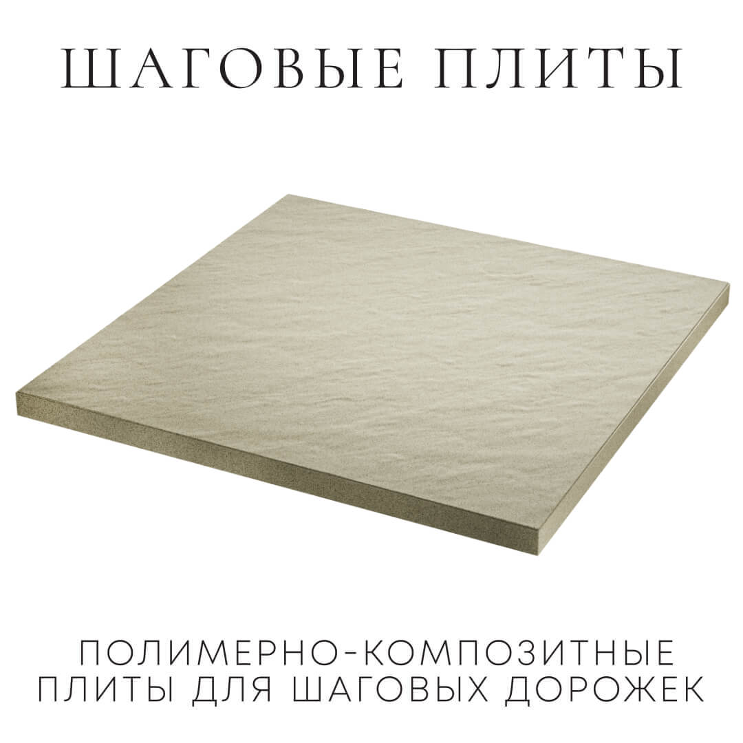Шаговая плита STONE Светлая Галька 990х990х55мм в Гуково фото