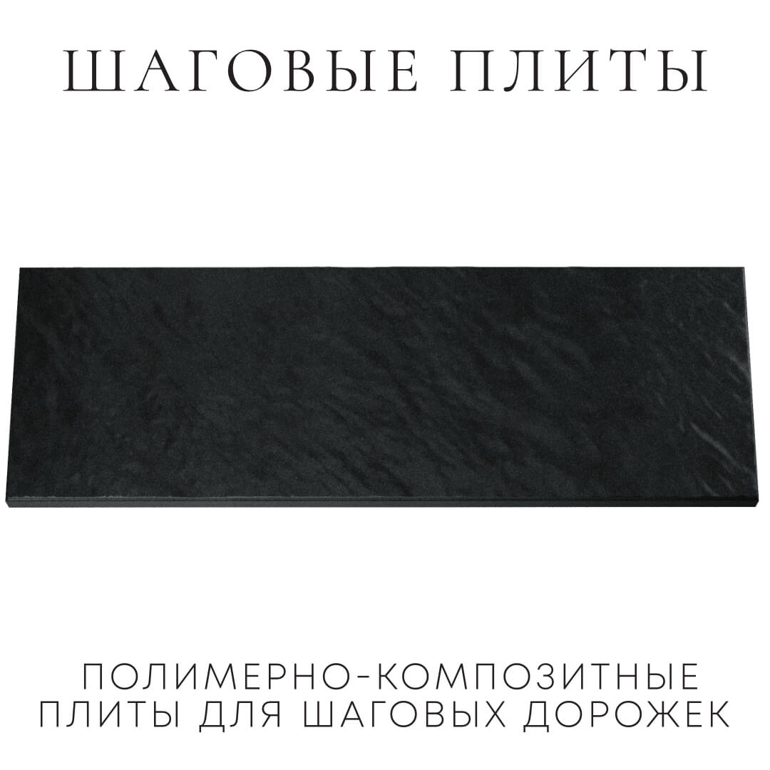 Шаговая плита STONE Черный Сланец 990х330х55мм Гуково фото