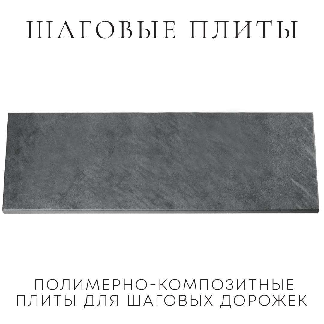 Шаговая плита STONE Графитовый Серый 990х330х55мм Гуково фото