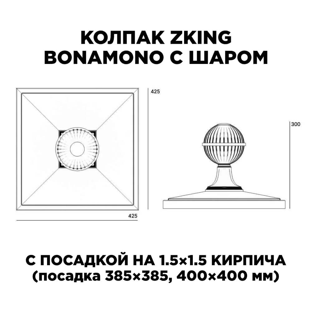 Колпак Zking БонаМоно Зеленый с шаром на столб 1.5х1.5 кирпича (385х385, 400х400мм) в сборе в Гуково фото