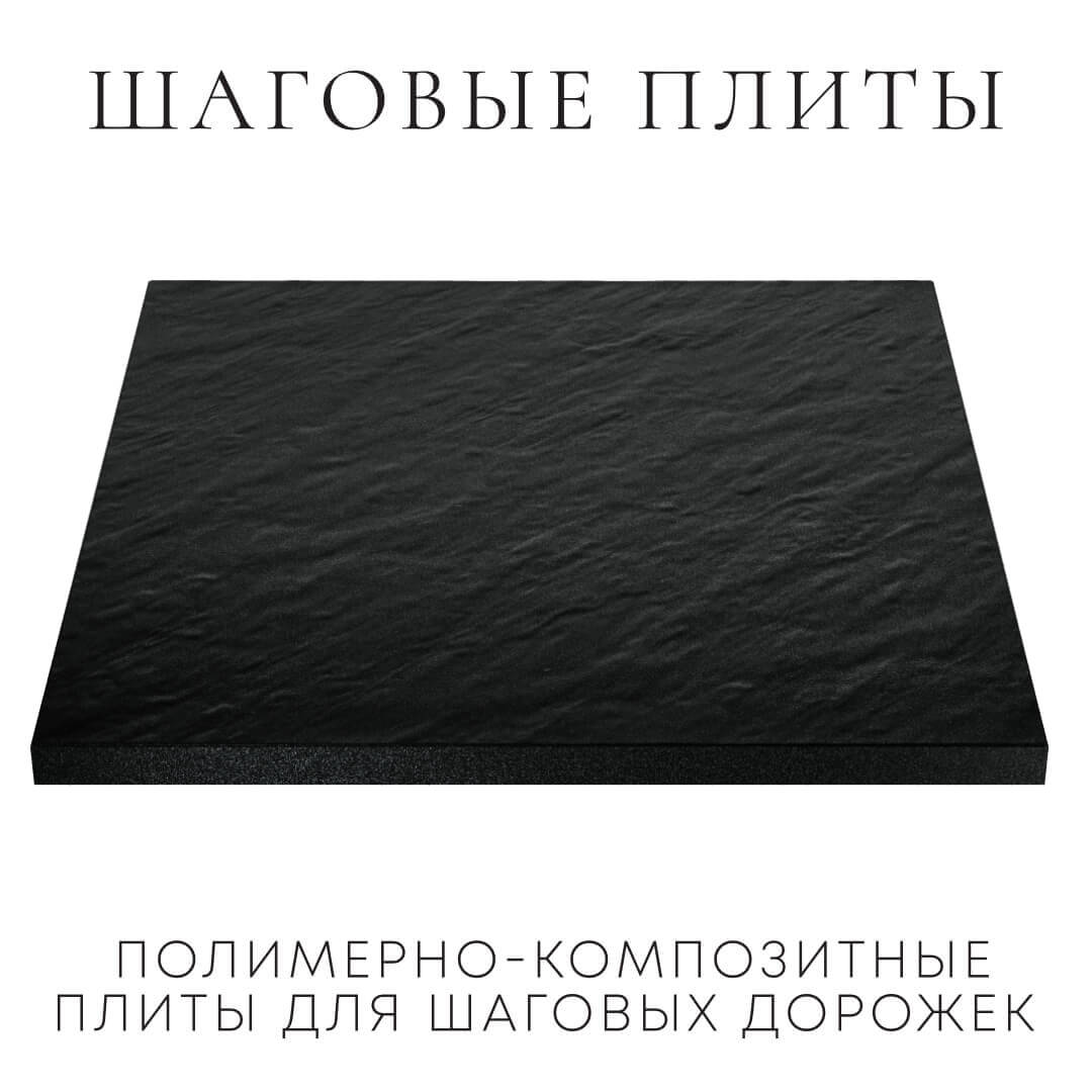 Шаговая плита STONE Черный Сланец 990х990х55мм в Гуково фото