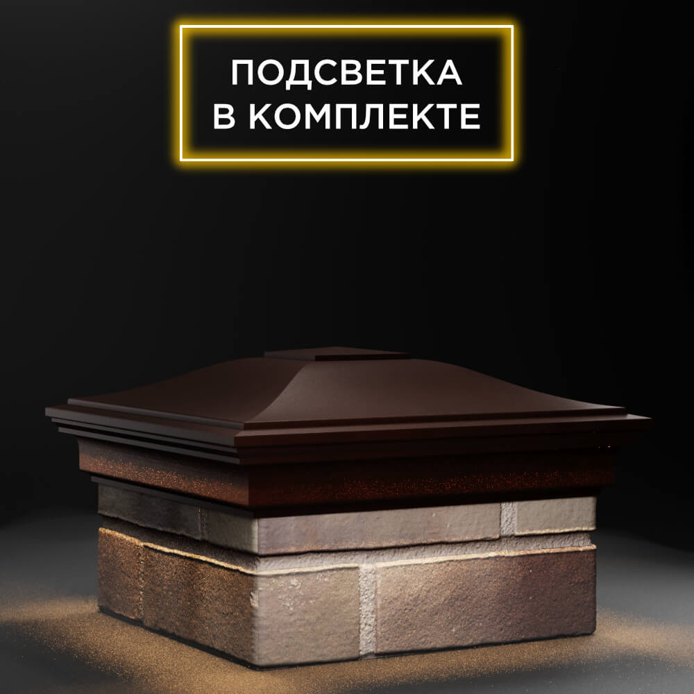 Колпак Zking Монблан Коричневый на столб 1.5х1.5 еврокирпича 0.7НФ (355х355мм) c подсветкой в Гуково фото