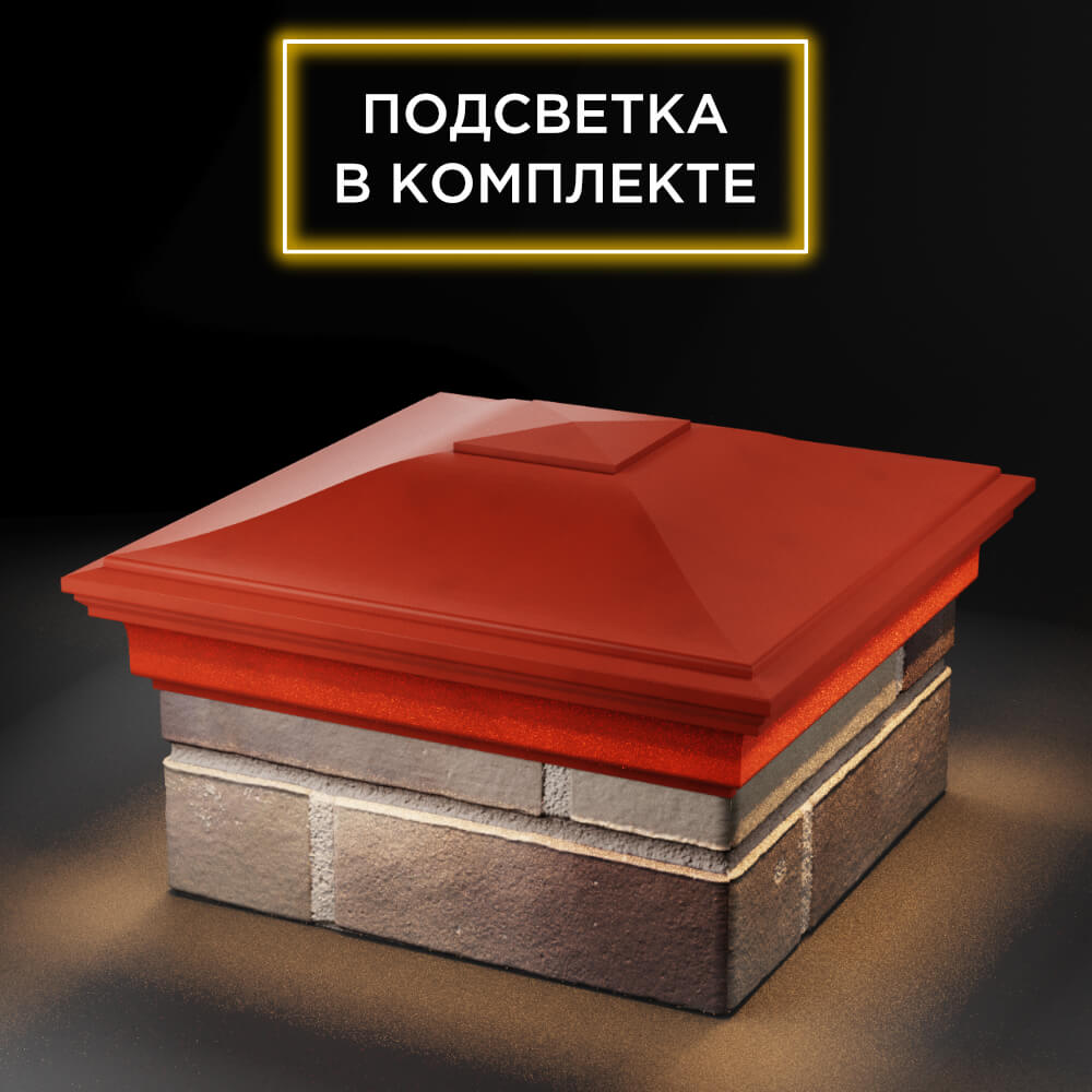Колпак Zking Монблан Красный на столб 1.5х1.5 еврокирпича 0.7НФ (355х355мм) c подсветкой в Гуково фото