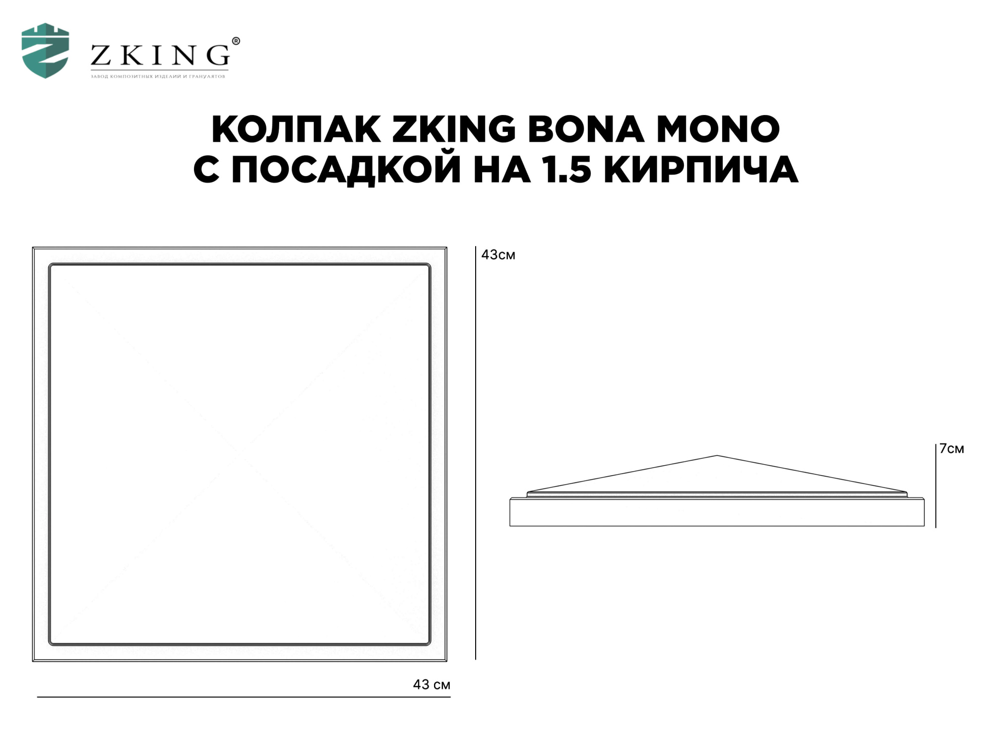 Колпак Zking БонаМоно Серый на столб 1.5х1.5 кирпича (385х385, 400х400мм) в Гуково фото